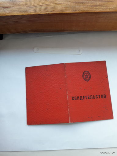 Свидетельство  ДОСААФ