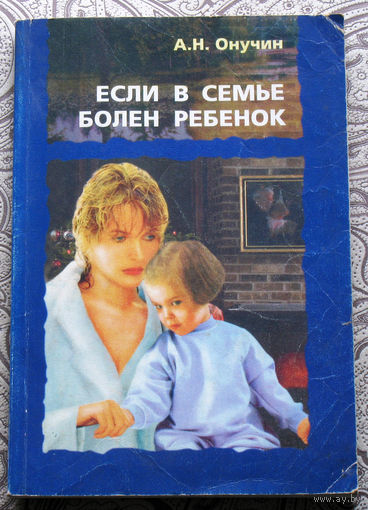 А.Н.Онучин Если в семье болен ребёнок. ( лечение и профилактика органов дыхания ).