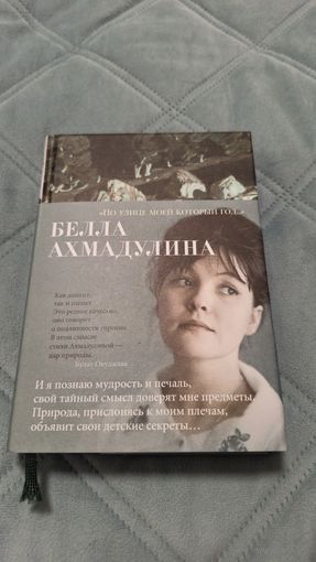 Белла Ахмадулина. По улице моей который год...
