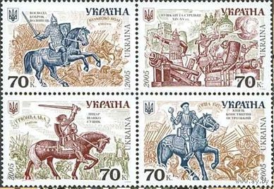 Украина 2005, (391) История Армии. Оружие. Лошади. Битвы, 4 марки **