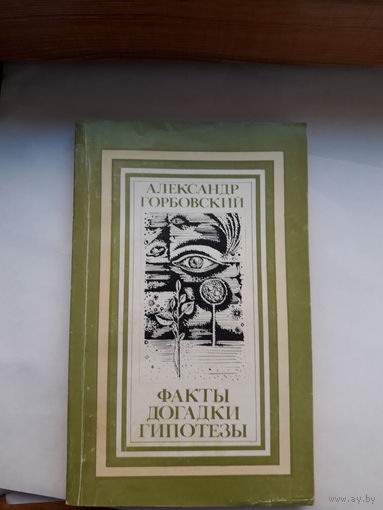А Горбовский Факты Догадки Гипотезы