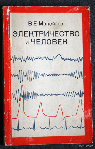 В.Е.Манойлов Электричество и человек. ( лечение и опасность )