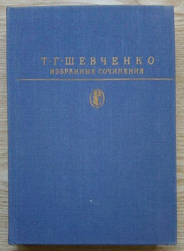 Т. Г. Шевченко "Избранные сочинения" (Серия "Библиотека классики")