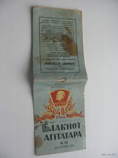 1958 г. ВЛКСМ  Блокнот агитатора  ( На белорусском языке )