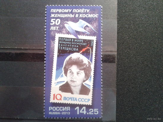 Россия, 2013. 50 лет полету В. Терешковой.**