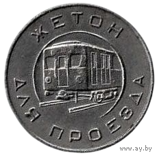 Жетон для проезда. Московский Метрополитен им. В. И. Ленина. 1955 г. РЕДКОСТЬ.