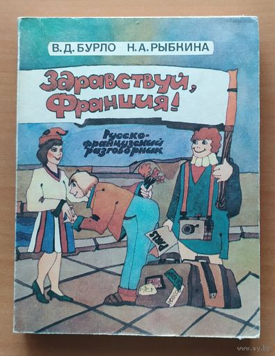РУССКО-ФРАНЦУЗСКИЙ РАЗГОВОРНИК