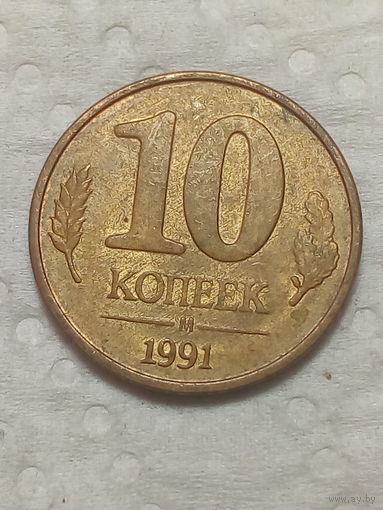 10 копеек СССР 1991 год