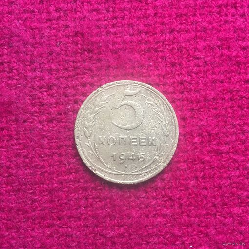 5 копеек 1946 г. _