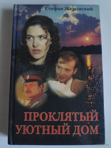 Стефан Жеромский. Проклятый уютный дом.