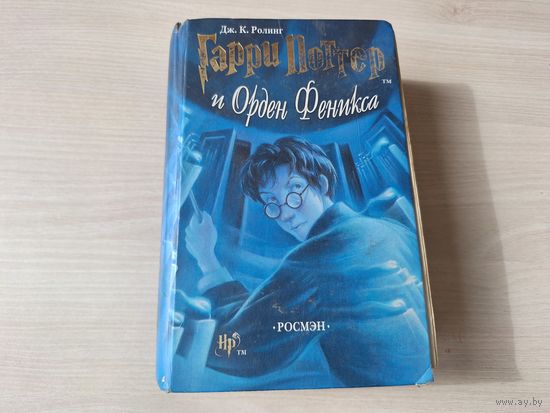 Гарри Поттер и Орден Феникса - Росмэн ОРИГИНАЛ 2004 Дж. Ролинг