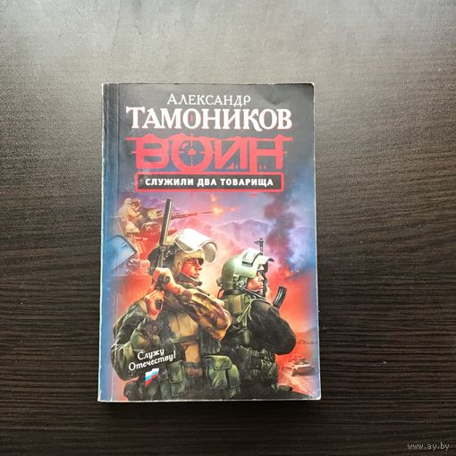 Александр Тамоников.	"Воин. Служили Два товарища".
