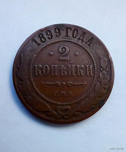 2 копейки 1899 г СПБ