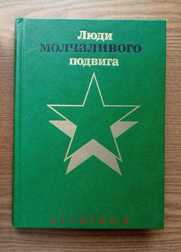 V Бессмертие (Очерки о разведчиках). Люди молчаливого подвига. 1987г. (разведчики партизаны подпольщики, Свобода Анчева, Салнынь, Вершигора, Кегель, Кравцов, Льговский, Кенен, Чайковский) Z