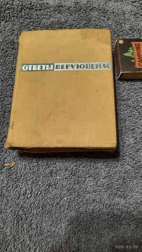 В.А.Мезенцев Ответы верующим, Москва 1962г.