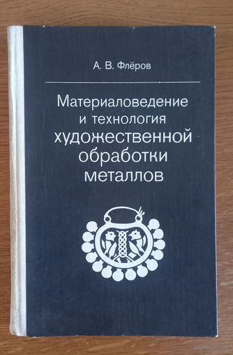 Материаловедение и технология художественной обработки металлов.