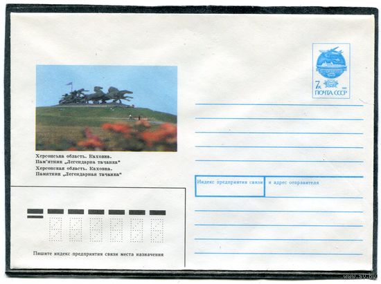 СССР 1991. ХМК. Конверт. Херсонская область. Памятник Легендарной тачанке. Каховка