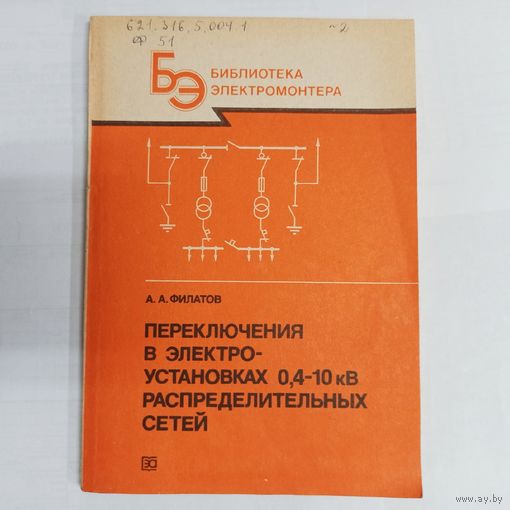 Переключения в электроустановках 0,4-10 кВ распределительных сетей. Библиотека электромонтера. Выпуск 636