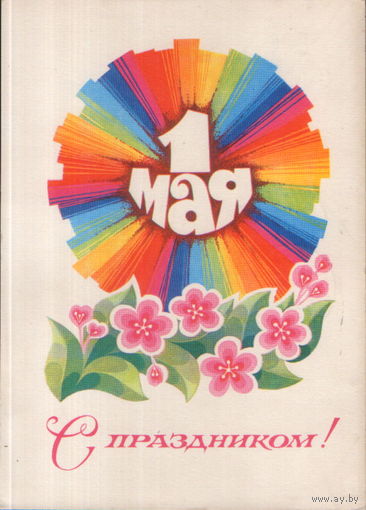 Подписанная открытка 1978г. "1 Мая. Радужный круг" худ. В. Цупров