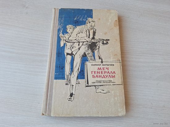 Меч генерала Бандулы - Кир Булычев 1968