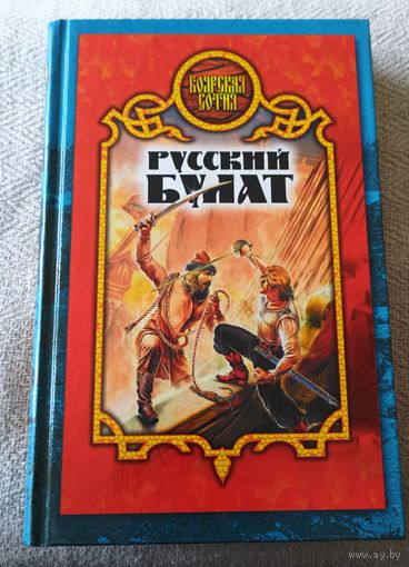 Русский булат