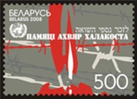 Марка "Памяти жертв Холокоста"