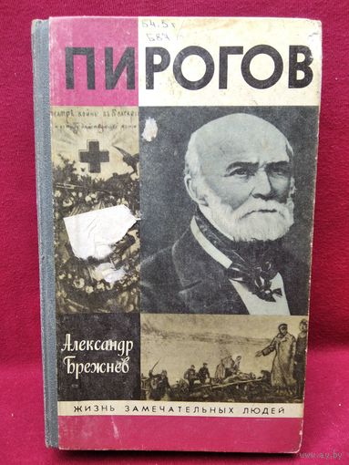 Александр Брежнев Пирогов  // Серия: Жизнь замечательных людей ЖЗЛ
