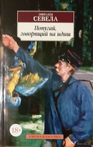 Попугай говорящий на идиш