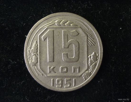 15 КОПЕЕК 1951