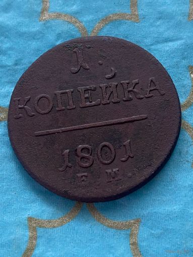 1 копейка 1801 ем.   1/7