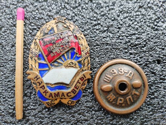 Знак. Отличник Народного просвещения. Наркомат Просвещения БССР. тяжёлый, винт