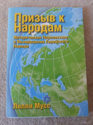 Книга Лилли Мусс "Призыв к народам. Историческая перспектива исхода еврейского народа". Минск, 2007 год.