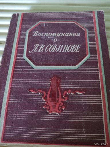 Воспоминания о Л.В.Собинове