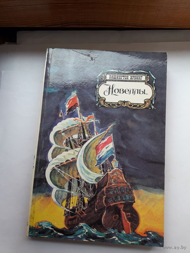 Вашингтон Ирвинг. Новеллы