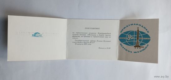 Приглашение - Международная встреча женщин. Минск 1975 год.