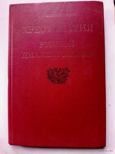 Книга Хрестоматия по русской диалектологии.1985г.