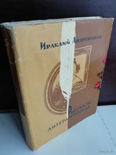 Ираклий Андроников Рассказы литературоведа