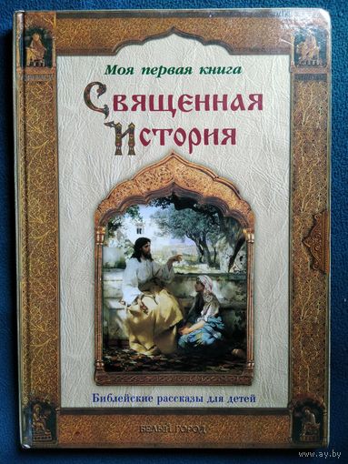 Священная история. Библейские рассказы для детей