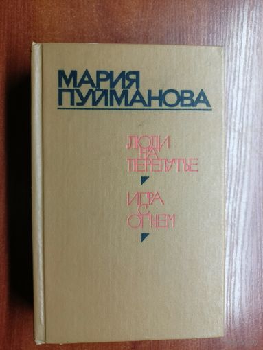 Мария Пуйманова "Люди на перепутье. Игра с огнем"