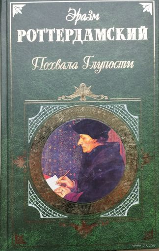 Эразм Роттердамский "Похвала Глупости. Письма темных людей. Разговоры запросто. Навозник гонится за орлом" серия "Зарубежная Классика"