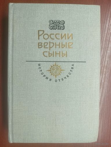 "России верные сыны" из серии " История Отечества"