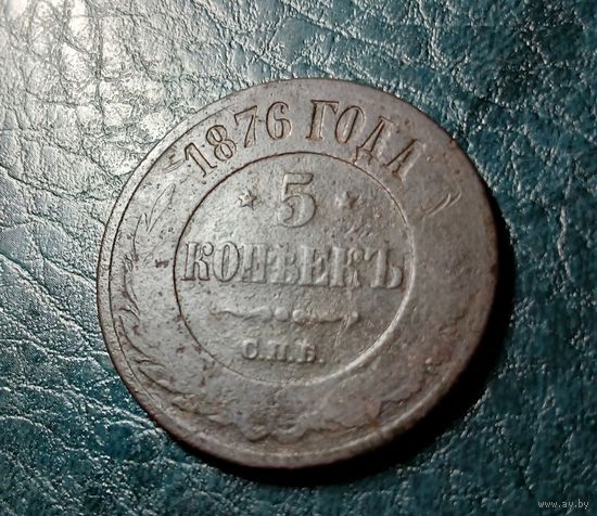 5 копеек 1876 г.