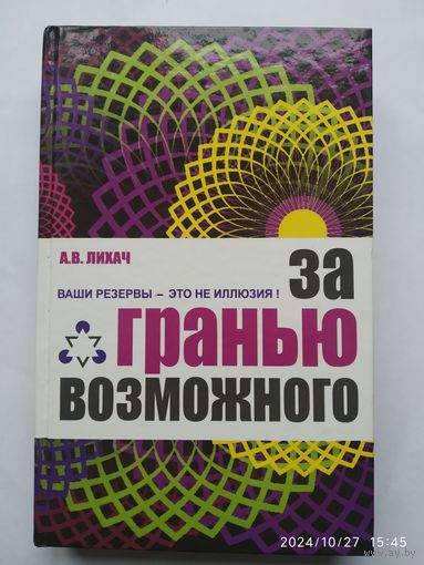 За гранью возможного / Лихач А. В. (Серия: Человек - манипулятор).+ автограф.