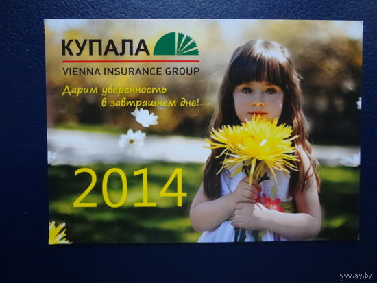 Календарик 2014 г.  Купала. Дарим уверенность в завтрашнем дне!