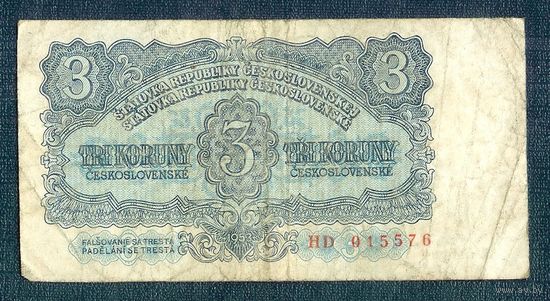 Чехословакия, 3 кроны 1953 год.