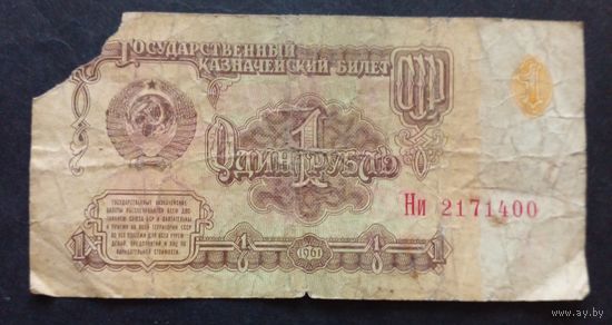 СССР 1 рубль 1961 г.Серия Ни 2171400