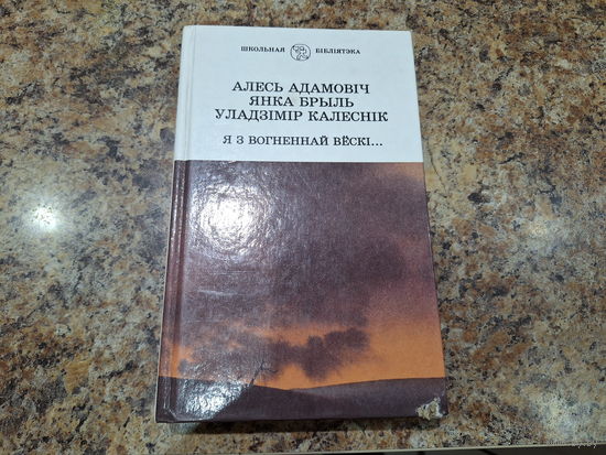 Я з вогненнай вёскі