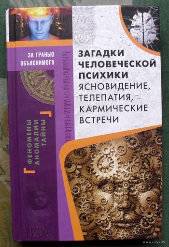 Загадки человеческой психики. Сновидение, телепатия, кармические встречи. Серия За гранью объяснимого. 2016.
