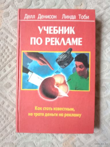 Делл Денисон Линда Тоби Учебник по рекламе Как стать известным не тратя денег на рекламу