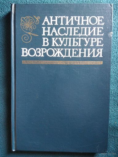 Античное наследие в культуре Возрождения